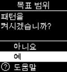 아큐-첵 가이드(Accu-Chek Guide) : 목표 범위 설정