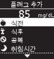 아큐-첵 가이드(Accu-Chek Guide) : 플래그 추가