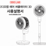 디디오랩 에어 써큘레이터 3D (DAC-L03SW) 사용 설명서