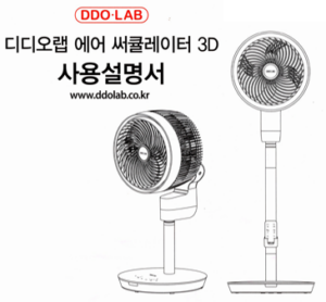 디디오랩 에어 써큘레이터 3D (DAC-L03SW) 사용 설명서