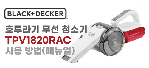 BLACK+DECKER 호루라기 무선 청소기 TPV1820RAC - 사용 방법