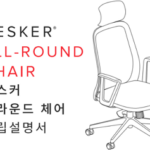 데스커 올라운드 의자 조립 설명서