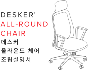 데스커 올라운드 의자 조립 설명서