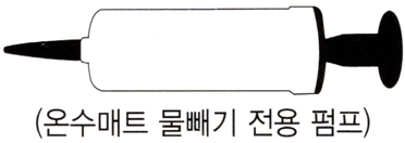 일월 온수 매트 퀵 가이드 : 물빼기 전용 펌프
