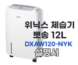 위닉스 제습기 뽀송 12L DXAW120-NYK 설명서