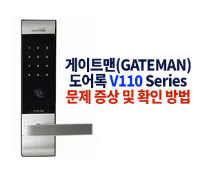 게이트맨(GATEMAN) 도어록 V110 Series – 문제 증상 및 확인 방법