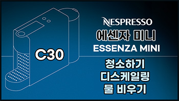 네스프레소 에센자 미니 C30