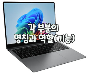 삼성 갤럭시 북 5 프로 (Galaxy Book 5 Pro) 노트북 : 각 부분의 명칭과 역할