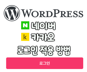 워드프레스(Wordpress) 네이버, 카카오 로그인 적용 방법