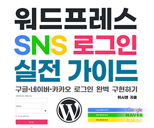 워드프레스 SNS로그인(구글,네이버,카카오) 적용 방법