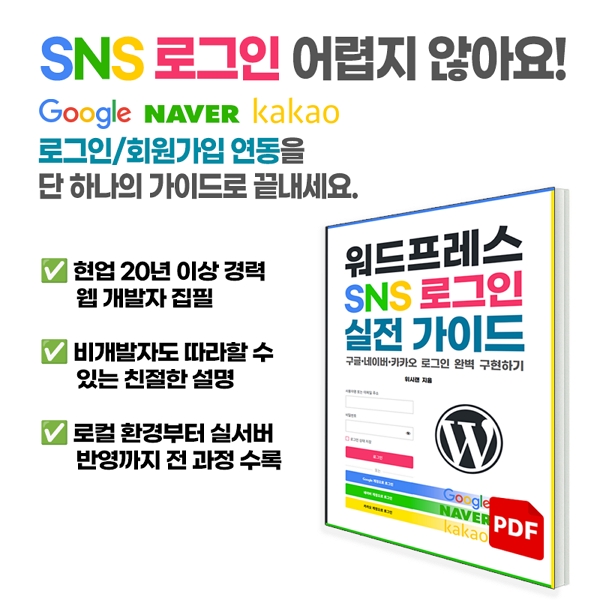 워드프레스 SNS로그인(구글,네이버,카카오) 적용 방법