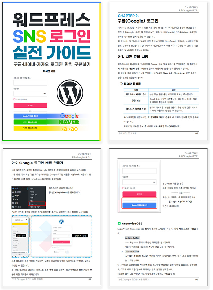 워드프레스 SNS로그인(구글,네이버,카카오) 적용 방법
