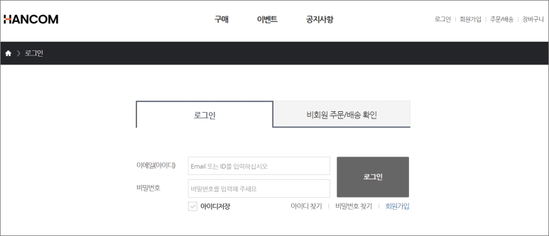 한컴 공식 사이트 로그인 및 회원가입