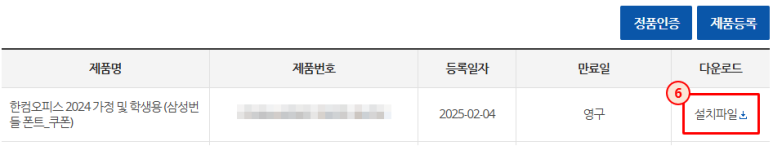 한컴 마이페이지 > 등록된 제품에 해당하는 [설치파일] 클릭해 다운로드