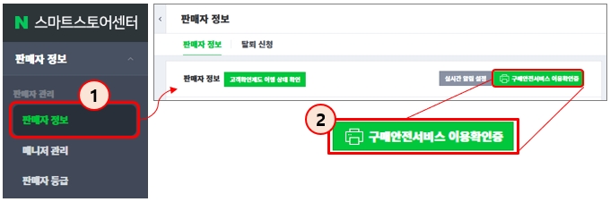 통신판매업 신고 방법 : 네이버 스토어의 구매안전서비스 이용확인증 확인