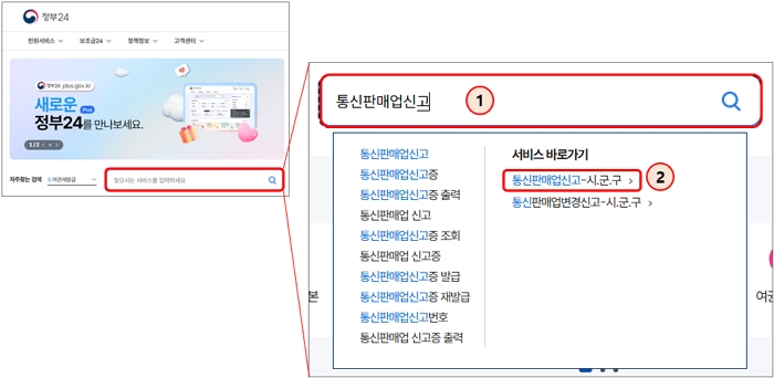 통신판매업 신고 방법 : 정부24 검색창에 '통신판매업신고' 입력