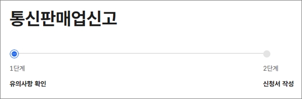 통신판매업 신고 방법 : 정부24 > 통신판매업신고 신청서 작성 1단계 유의사항 확인
