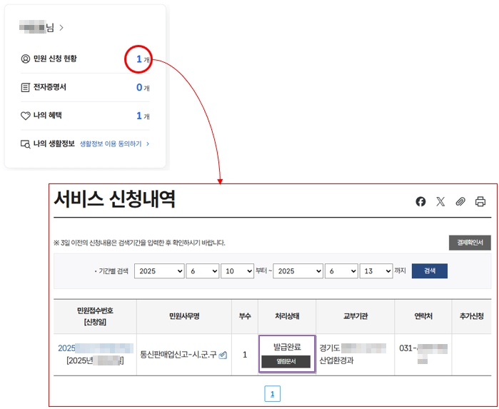 통신판매업 신고 방법 : 정부24 > 서비스 신청 내역