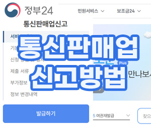 통신판매업 신고 방법