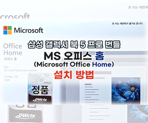 MS 오피스 홈(Microsoft Office Home) 설치 방법