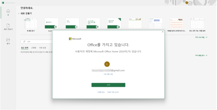 MS 오피스 홈(Microsoft Office Home) 정품 설치 확인하기