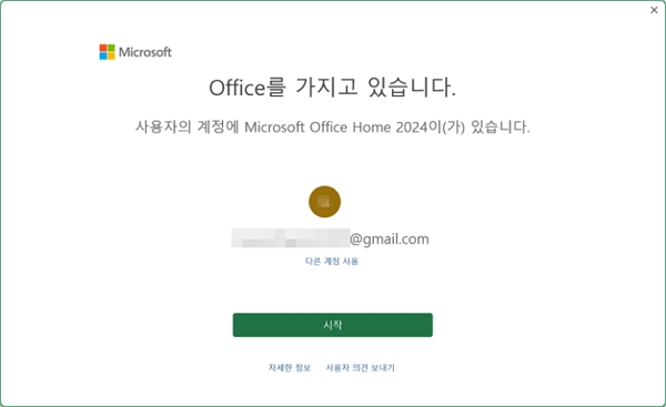 MS 오피스 홈(Microsoft Office Home) 정품 설치 확인하기