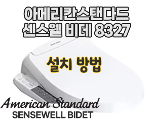아메리칸스탠다드 비데 센스웰 8327