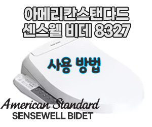 아메리칸스탠다드 비데 센스웰 8327 기본 사용 방법