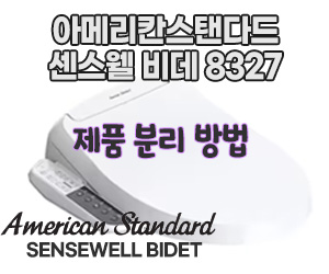 아메리칸스탠다드 비데 센스웰 8327 : 분리 방법