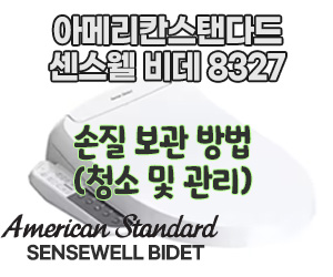 아메리칸스탠다드 비데 센스웰 8327 : 손질 보관 방법(청소 및 관리)