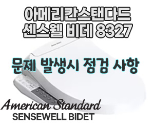 아메리칸스탠다드 비데 센스웰 8327 : 문제 발생시 점검 사항