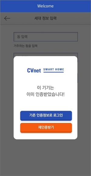 CVnet(씨브이네트) 월패드 CSH-3100/3101 - 스마트홈(SMART HOME) 사용 : 재설치