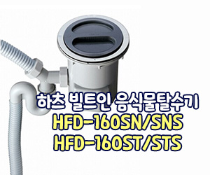 하츠 빌트인 음식물탈수기 HFD-160SN/SNS, HFD-16OST/STS