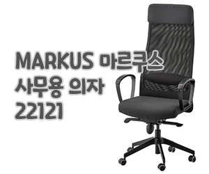 이케아(IKEA) MARKUS 마르쿠스 사무용 의자 22121 사용 설명서