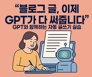 “블로그 글, 이제 GPT가 다 써줍니다” – GPT와 함께하는 자동 글쓰기 실습
