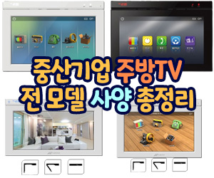 중산기업 주방TV 전 모델 사양 총정리 (JST-211, JST-212, HKT-411S, HKT-412S, CKV-1020FS)