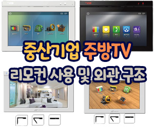 중산기업 주방TV 리모컨 사용 및 외관 구조