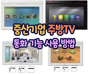 중산기업 주방TV (JST-211, JST-212, HKT-411S, HKT-412S, CKV-1020FS) 통화기능 사용 방법