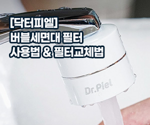 닥터피엘 미세버블 세면대 필터 설치·교체 완벽 가이드