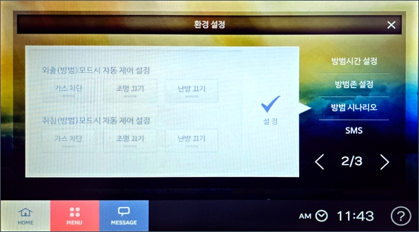 CVnet(씨브이네트) 월패드 CSH-3100/3101 : 방범 시나리오