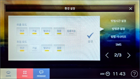 CVnet(씨브이네트) 월패드 CSH-3100/3101 : 방범존 설정