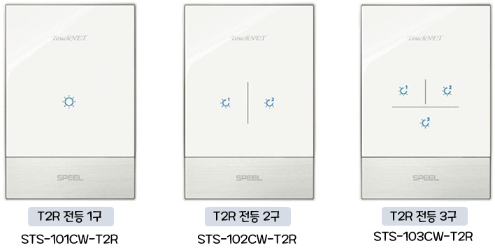 스필(SPEEL) T2R 전등 제어 스위치 : 전등 1구, 2구, 3구