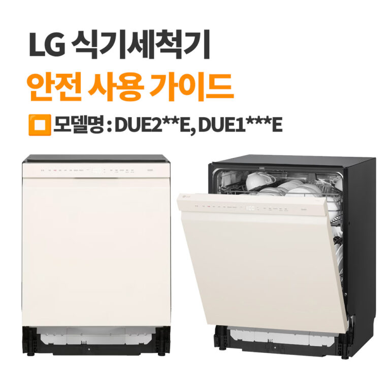 LG 식기세척기 DUE1BGLE, DUE2BGE 안전 사용 가이드