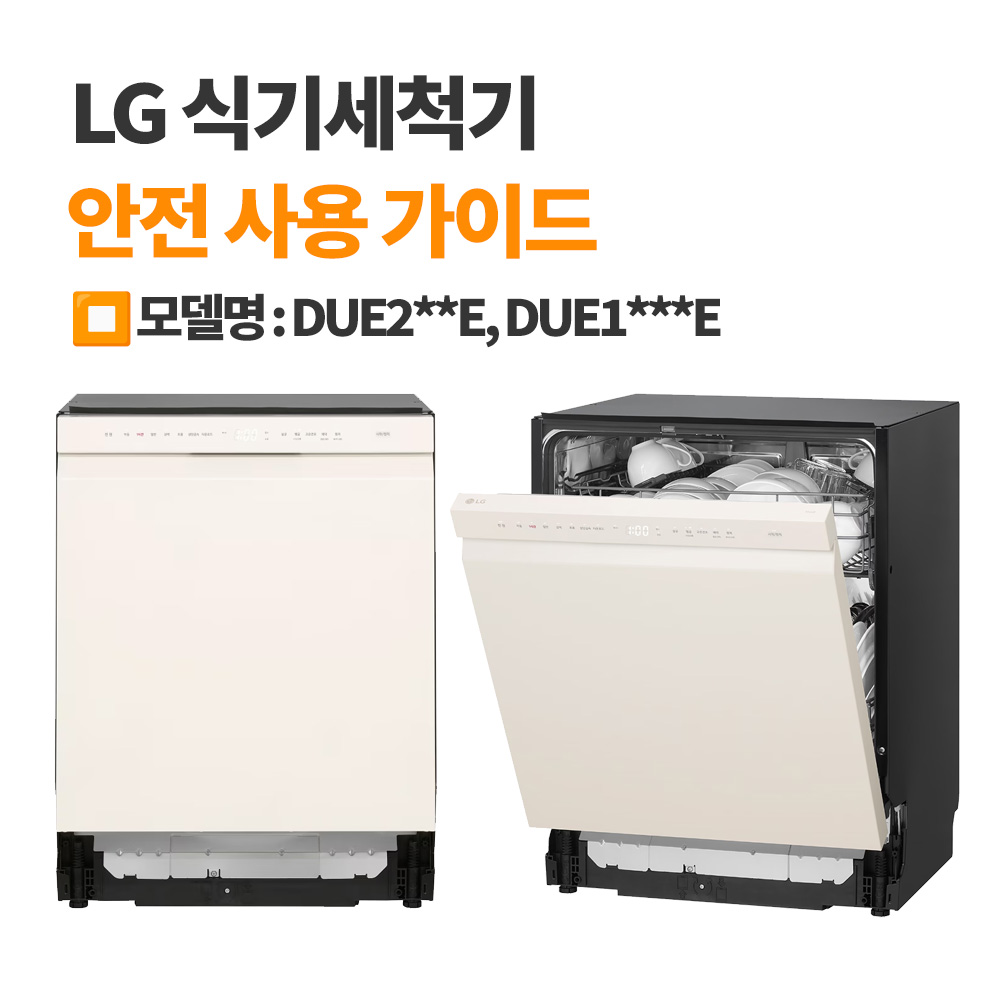 LG 식기세척기 DUE1BGLE, DUE2BGE 안전 사용 가이드
