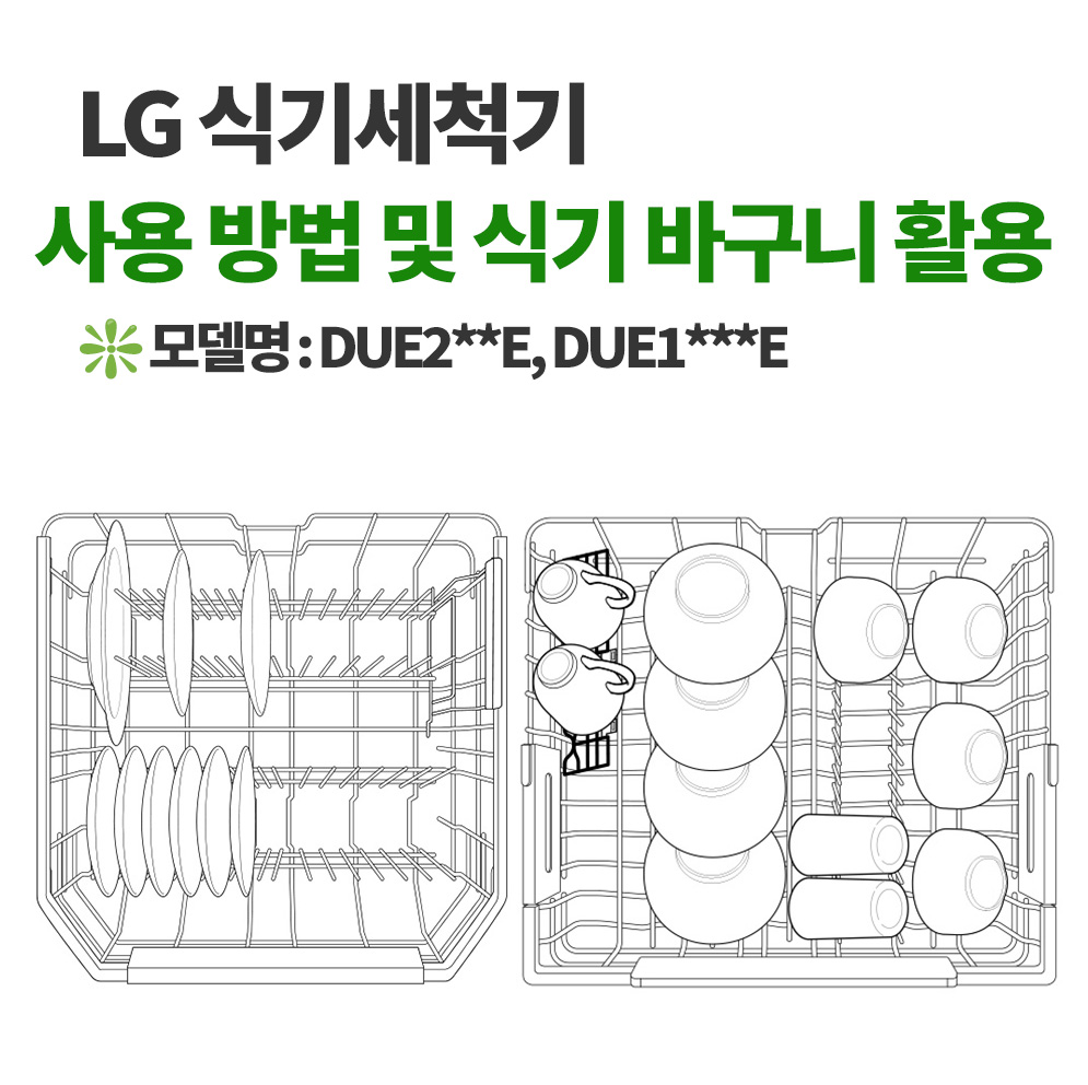 LG 식기세척기 DUE1BGLE, DUE2BGE : 사용 방법 및 식기 바구니 활용 방법