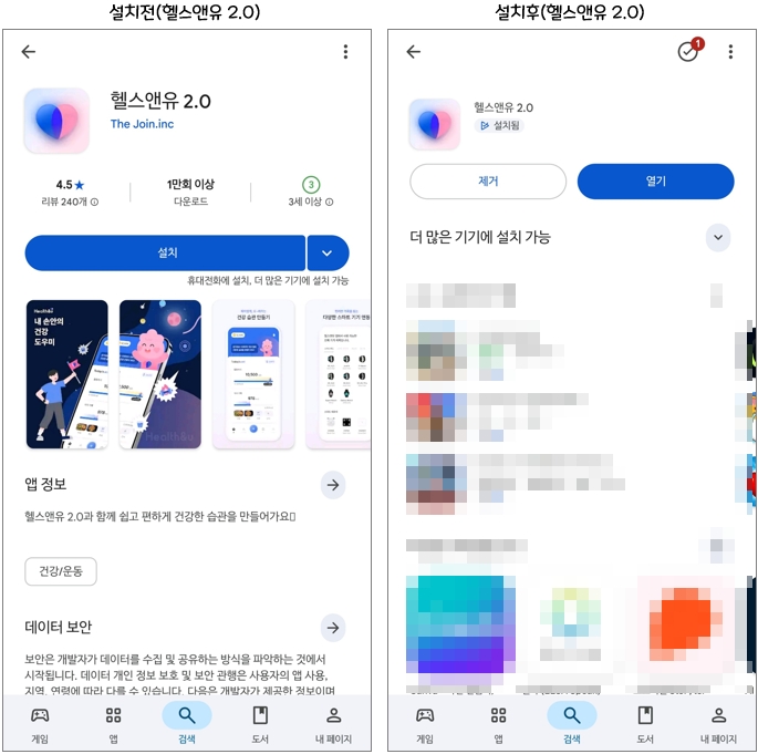 헬스앤유 2.0 앱 설치 전/후(안드로이드 구글 Play Store)