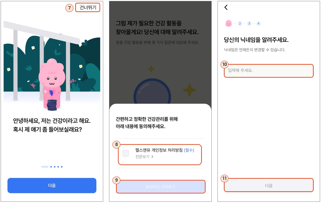 헬스앤유 2.0 앱 실행 및 회원가입 : 개인정보 입력