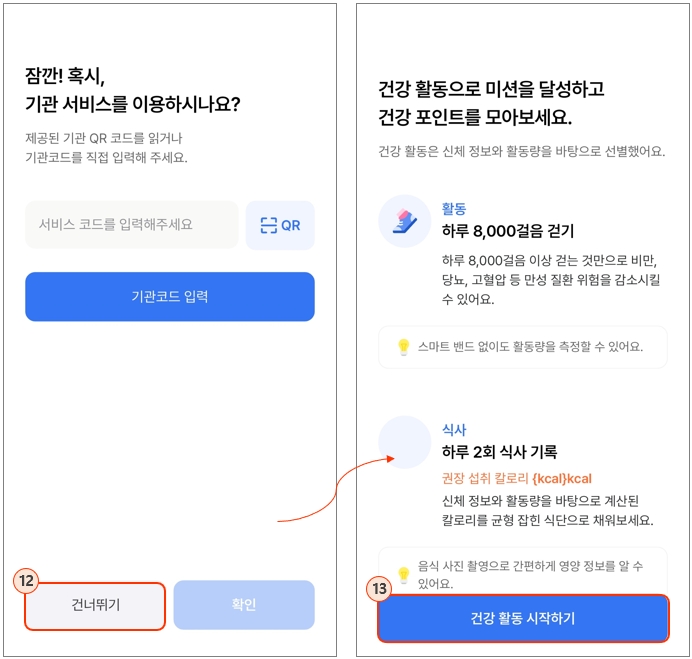 헬스앤유 2.0 앱 실행 및 회원가입 : 기관서비스 이용 및 건강 활동 시작하기