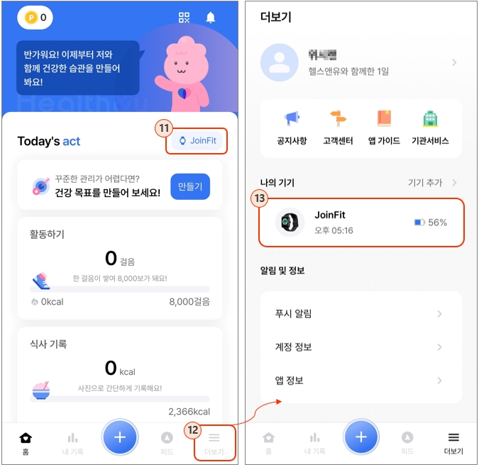 헬스앤유 2.0 앱 기기 연동 방법 : 기기 등록 완료