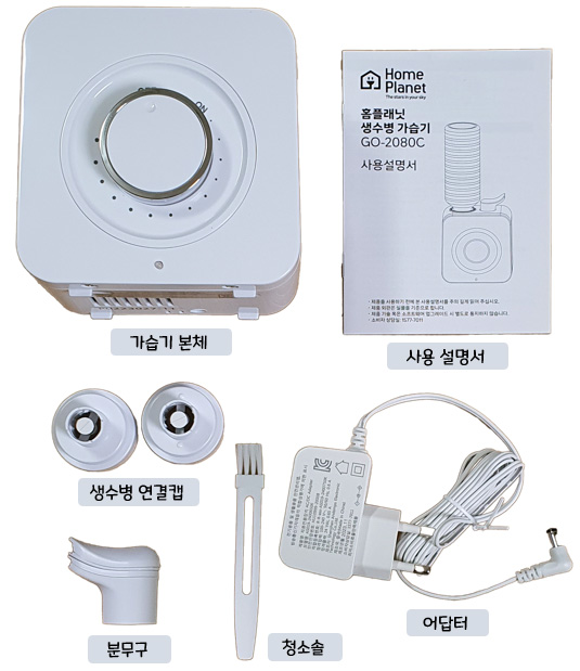 홈플래닛 생수병 가습기 GO-2080C : 구성품